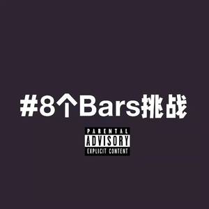 AR刘夫阳-#8个Bars挑战（深蓝Hst remix）