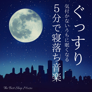 眠りをサポートするリラックスα波BGM 3分で寝落ち 睡眠の質向上