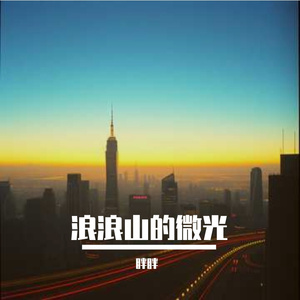 浪浪山的微光