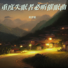 睡眠曲 一秒入睡