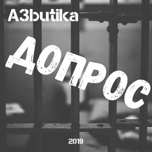 Допрос