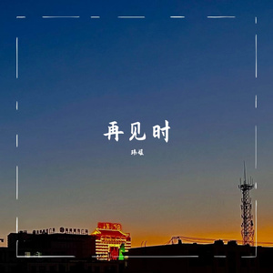 再见时