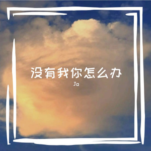 没有我你怎么办
