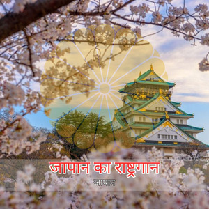 जापान का राष्ट्रगान