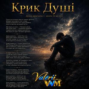 Крик Душі