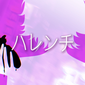 ハレンチ