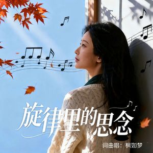 旋律里的思念