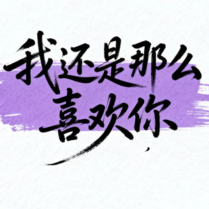 我还是那么喜欢你(治愈版)