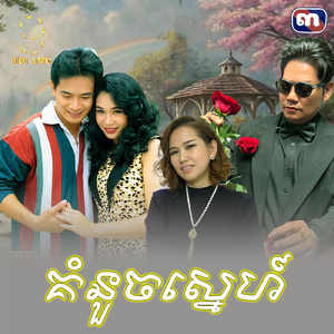 គំនួចស្នេហ៍ (From "រឿង តុលាការមុខដែក")