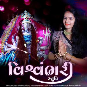 (વિશ્વંભરી સ્તુતિ) Vishvambhari Stuti Gujarati