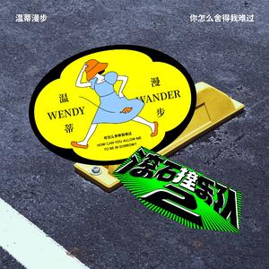 你怎么舍得我难过