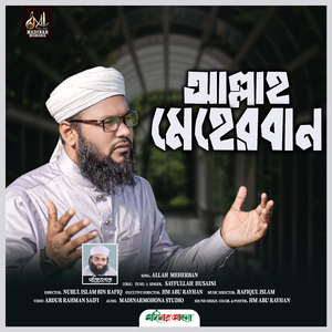 আল্লাহ মেহেরবান