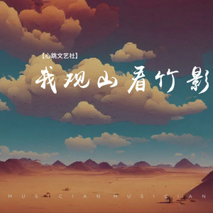 我观山看竹影