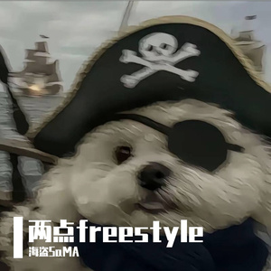 两点freestyle（feat.絔沙Sway.Exsion））