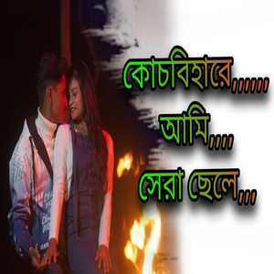 Coochbeharer Ami Sera Chele