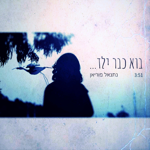 בוא כבר ילד