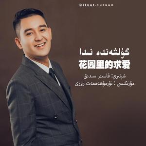 gulxanda_nida 花园里的求爱