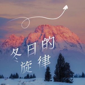 冬日的旋律（Prod. 4Hinnid)