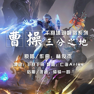 《曹操》王者 三分之地版