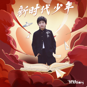新时代少年