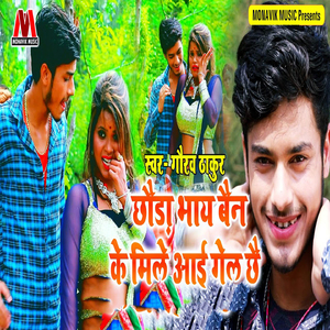 Chhoda Bhay Ben Ke Mile Aayi Gel Chhe