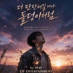 더 단단해질거야