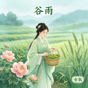 谷雨时节《女版》伴奏