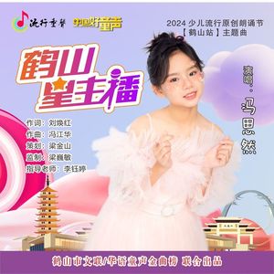 鹤山星主播