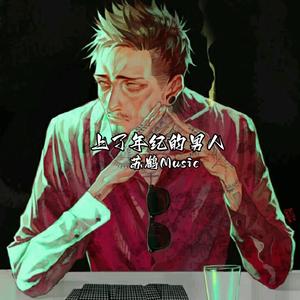 上了年纪的男人（旋律版）