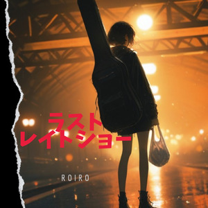ラスト レイトショー