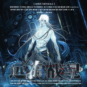 远海战纪 纯歌版