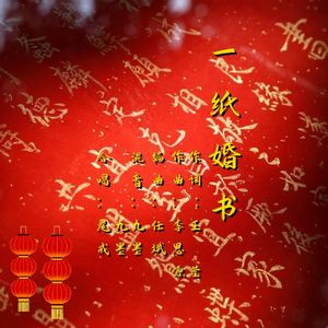 《一纸婚书》