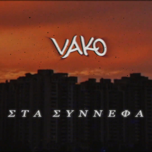 Στα σύννεφα