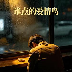 谁点的爱情鸟