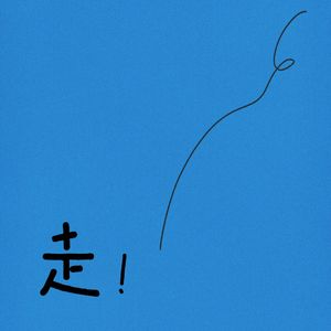 走 伴奏