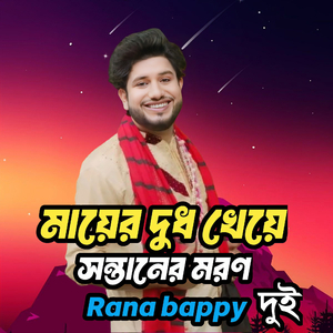 মায়ের দুধ খেয়ে সন্তানের মরণ।দুই