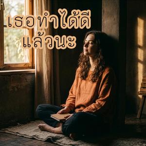 เธอทำได้ดีแล้วนะ