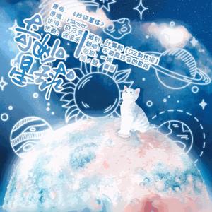 妙奇星球《暗恋是只猫》第三期ED
