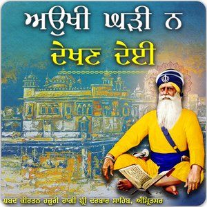 Aaukhi Ghari Na Dekhan Deyi - Bhai Kuldeep Singh Ji Hazoori Ragi Sri Darbar Sahib Amritsar Short