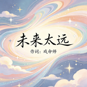 未来太远