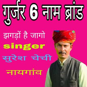 गुर्जर 6 नाम ब्रांड झगड़ों है जागो