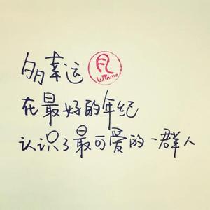 多幸运（翻自 安旭）