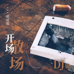 开场散场 (DJ版)