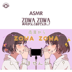 ASMR - ZOWA ZOWA 両耳からしてみませんか、、_pt01 (feat. ASMR by ABC & ALL BGM CHANNEL)