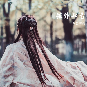 弦外知音（cover 鬼卞）