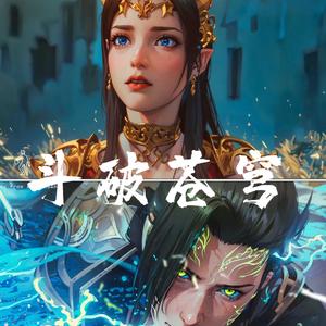 遂愿—《斗破苍穹年番》