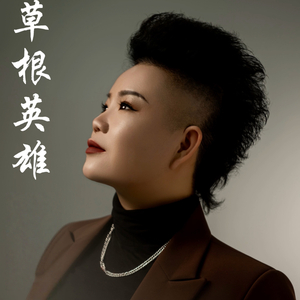 草根英雄