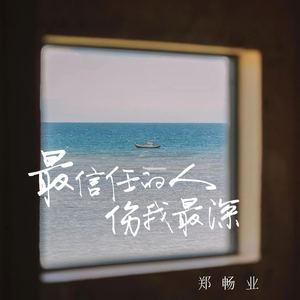 最信任的人伤我最深(太真诚的人一定会输)
