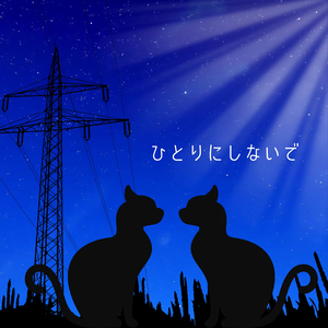 ひとりにしないで