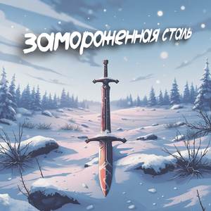 Замороженная сталь